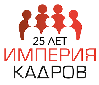 Империя Кадров